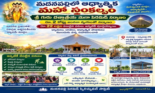 మదనపల్లిలో ఆధ్యాత్మిక మహా సంకల్పం! బ్రహ్మర్షి పితామహ పత్రీజీ గారి ఆశీస్సులతో శ్రీ గురు దత్తాత్రేయ మెగా పిరమిడ్ నిర్మాణం రూ.2 కోట్ల అంచనా వ్యయంతో బృహత్తర ప్రాజెక్టు